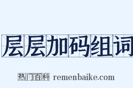 层层加码组词是什么意思的图片